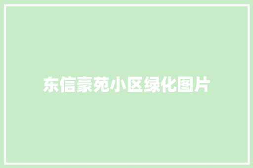 东信豪苑小区绿化图片