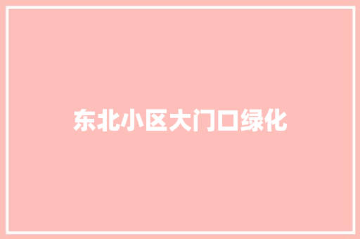 东北小区大门口绿化