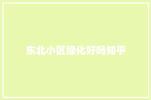 东北小区绿化好吗知乎
