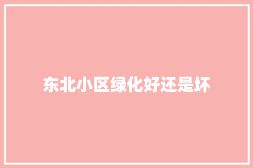 东北小区绿化好还是坏