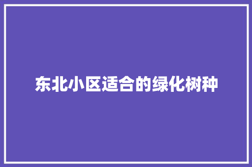 东北小区适合的绿化树种
