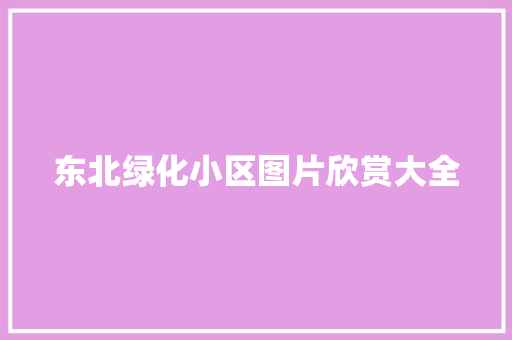 东北绿化小区图片欣赏大全