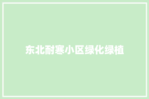 东北耐寒小区绿化绿植