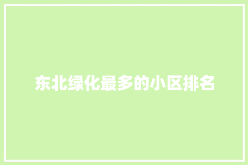 东北绿化最多的小区排名