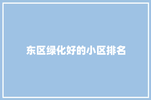 东区绿化好的小区排名