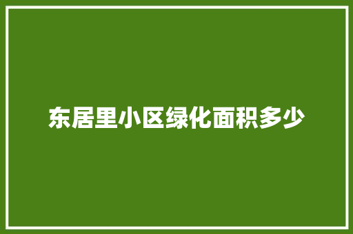 东居里小区绿化面积多少