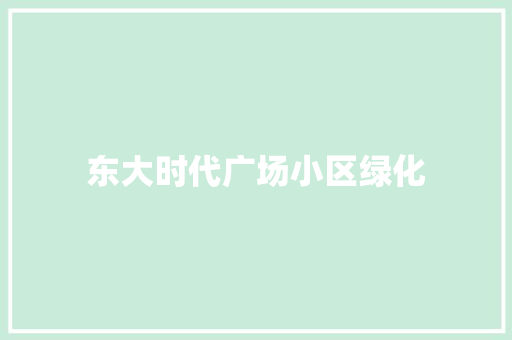 东大时代广场小区绿化