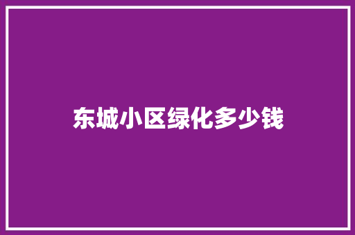 东城小区绿化多少钱