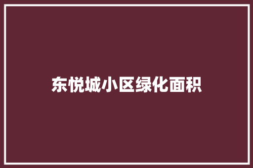 东悦城小区绿化面积 蔬菜育苗