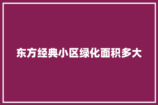 东方经典小区绿化面积多大
