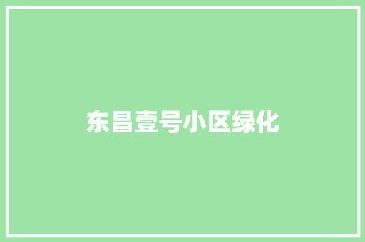 东昌壹号小区绿化 无土育苗