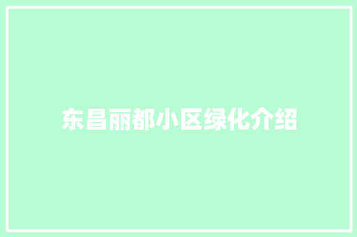 东昌丽都小区绿化介绍