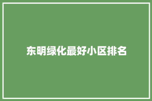 东明绿化最好小区排名