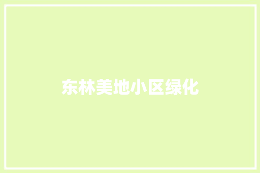 东林美地小区绿化