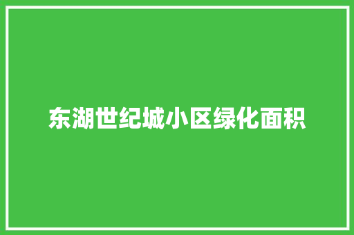 东湖世纪城小区绿化面积