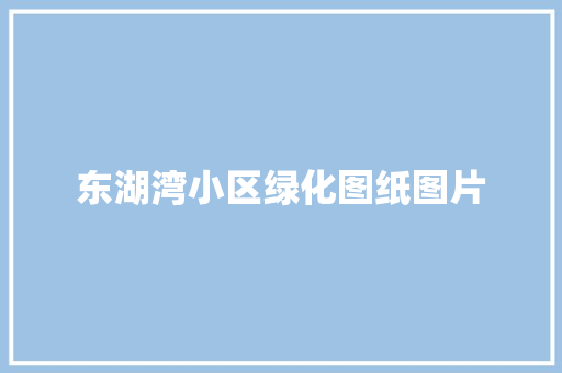 东湖湾小区绿化图纸图片