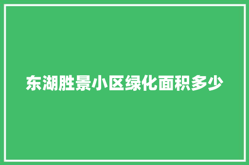 东湖胜景小区绿化面积多少