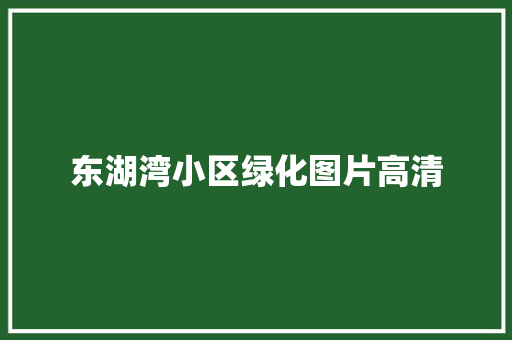 东湖湾小区绿化图片高清