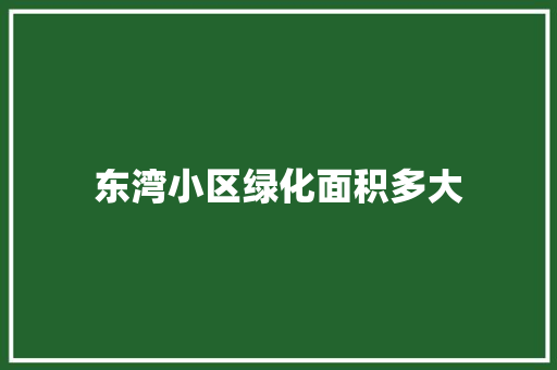 东湾小区绿化面积多大