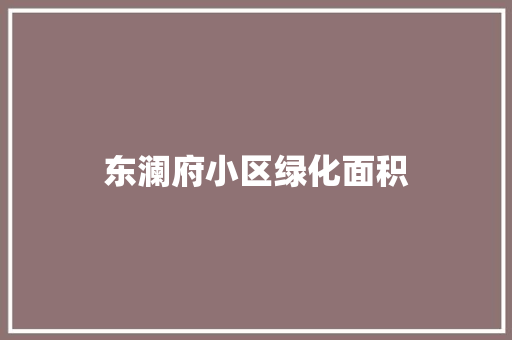 东澜府小区绿化面积