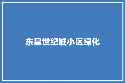 东皇世纪城小区绿化