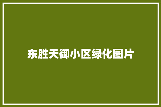 东胜天御小区绿化图片