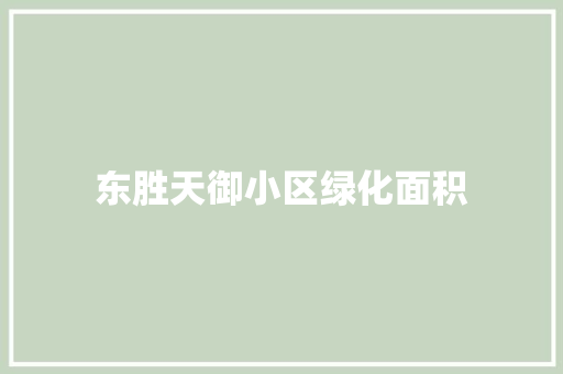 东胜天御小区绿化面积