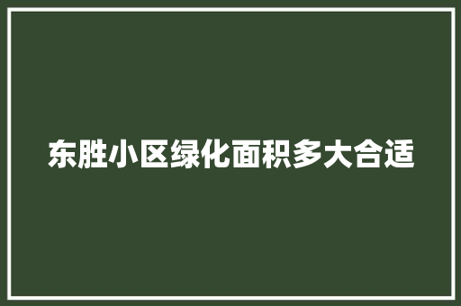 东胜小区绿化面积多大合适 有机育苗