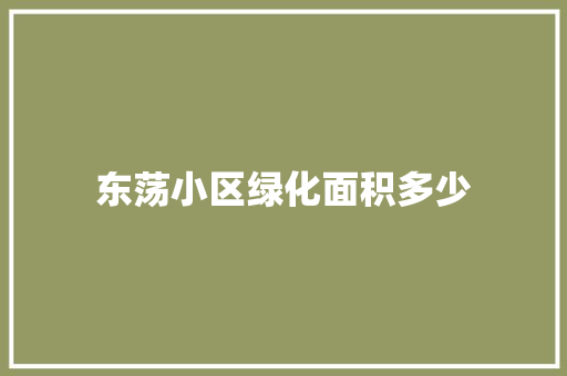 东荡小区绿化面积多少