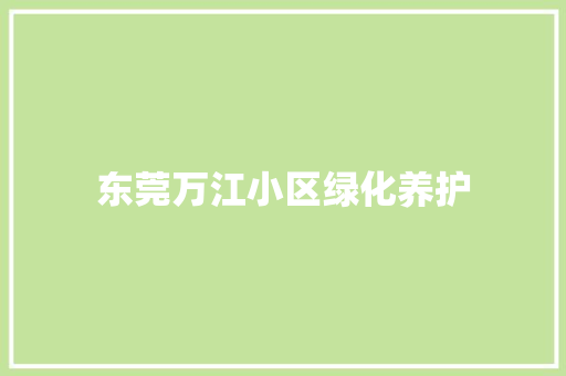 东莞万江小区绿化养护