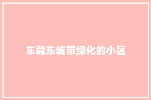 东莞东城带绿化的小区