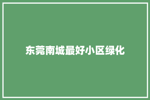 东莞南城最好小区绿化