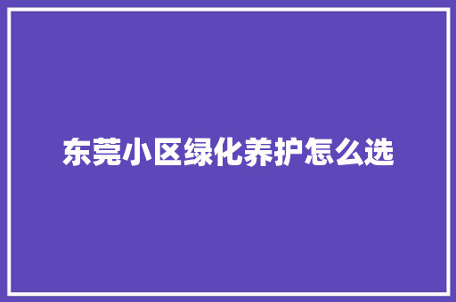 东莞小区绿化养护怎么选
