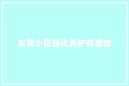 东莞小区绿化养护有哪些