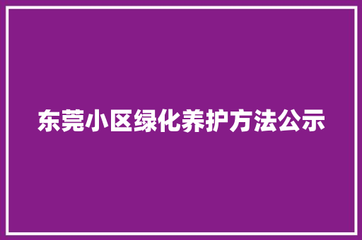 东莞小区绿化养护方法公示