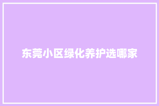东莞小区绿化养护选哪家