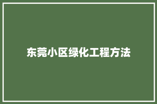 东莞小区绿化工程方法