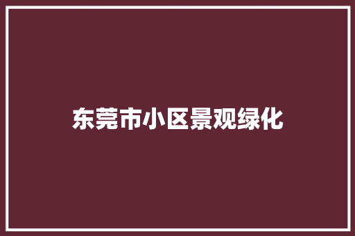 东莞市小区景观绿化