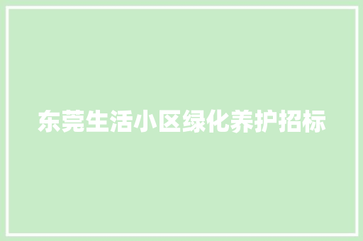 东莞生活小区绿化养护招标
