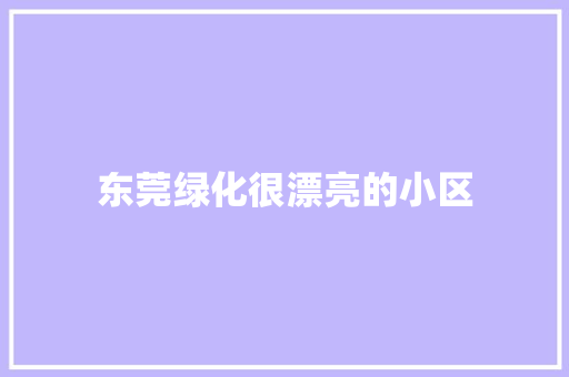 东莞绿化很漂亮的小区