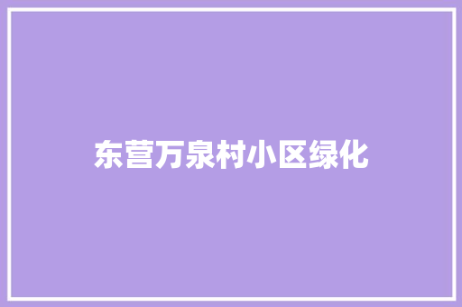 东营万泉村小区绿化 有机育苗