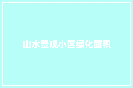 山水景观小区绿化面积