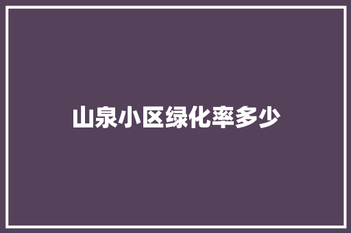 山泉小区绿化率多少 有机育苗