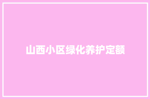 山西小区绿化养护定额