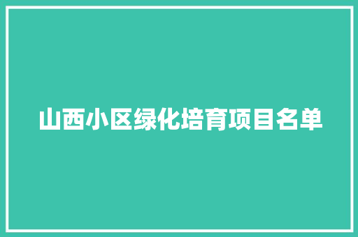 山西小区绿化培育项目名单