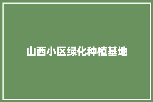 山西小区绿化种植基地