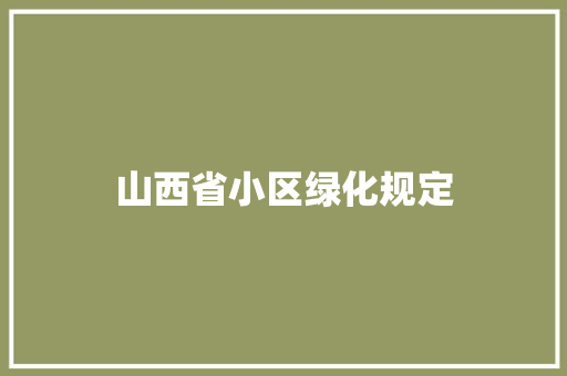 山西省小区绿化规定
