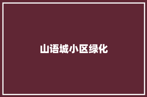 山语城小区绿化