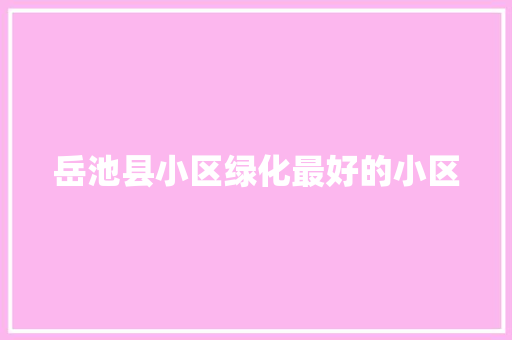 岳池县小区绿化最好的小区 林木育苗