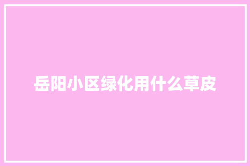 岳阳小区绿化用什么草皮